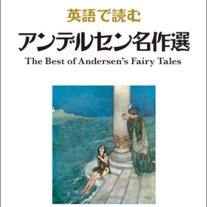 英語で読むアンデルセン名作選