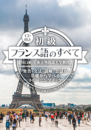 初級フランス語のすべて