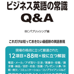 ビジネス英語の常識Q&A: これだけは知っておきたい最低限の英語表現