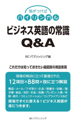 ビジネス英語の常識Ｑ＆Ａ: これだけは知っておきたい最低限の英語表現