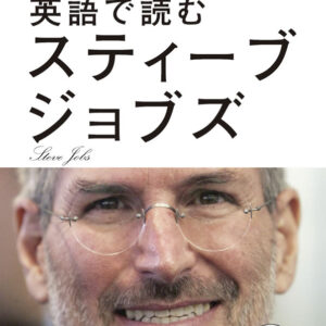 英語で読むスティーブ・ジョブズ
