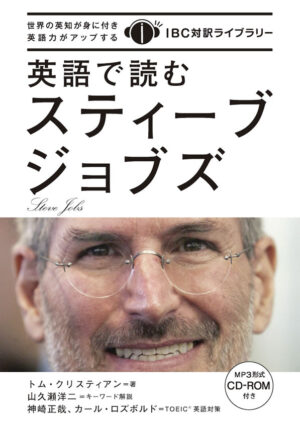 英語で読むスティーブ・ジョブズ
