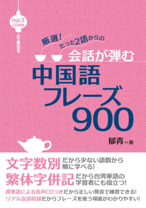 会話が弾む中国語フレーズ900