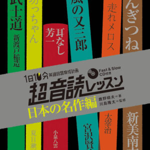 1日10分「英語回路」育成計画:超音読レッスン「日本の名作編」