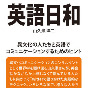 英語日和: 異文化の人たちと英語でコミュニケーションするためのヒント