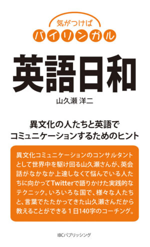 英語日和: 異文化の人たちと英語でコミュニケーションするためのヒント