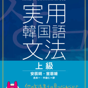 実用韓国語文法【上級】