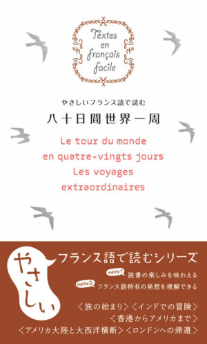 やさしいフランス語で読む 八十日間世界一周