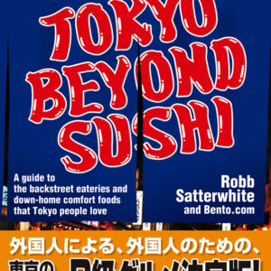 英文版 東京Ｂ級グルメガイド