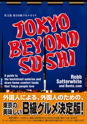 英文版 東京Ｂ級グルメガイド