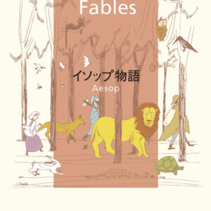 イソップ物語