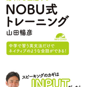 英語のスピーキングが驚くほど上達する NOBU式トレーニング