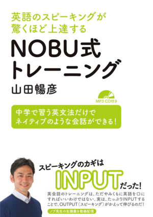 英語のスピーキングが驚くほど上達する NOBU式トレーニング