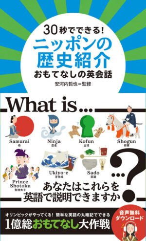 30秒でできる！ニッポンの歴史紹介 おもてなしの英会話