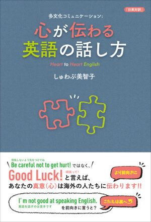 心が伝わる英語の話し方