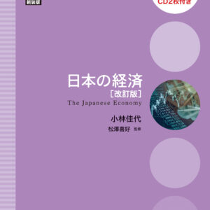 日本の経済［改訂版］