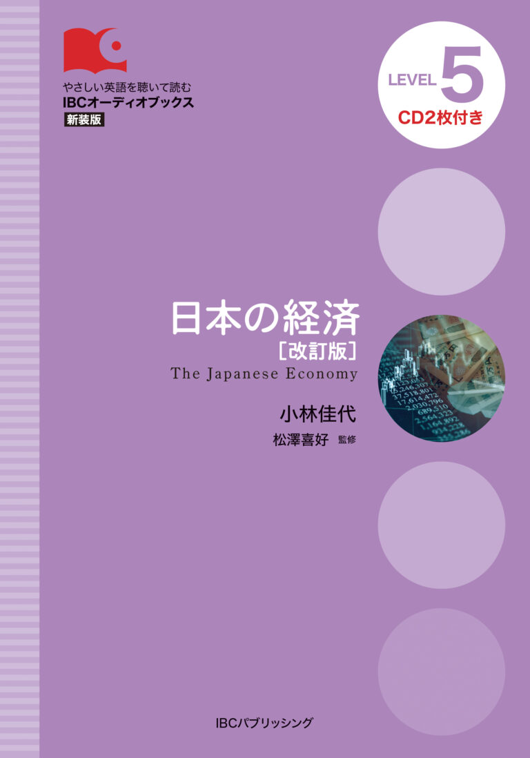 日本の経済［改訂版］