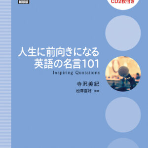 人生に前向きになる英語の名言101