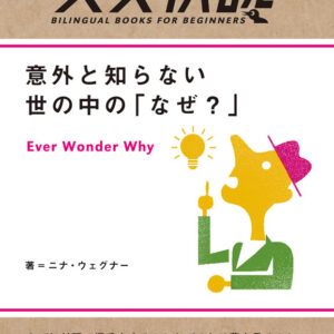 英文快読 意外と知らない世の中の「なぜ?」