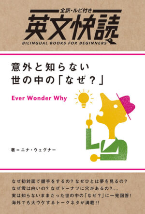 英文快読 意外と知らない世の中の「なぜ？」