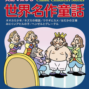 英語で楽しむ世界名作童話