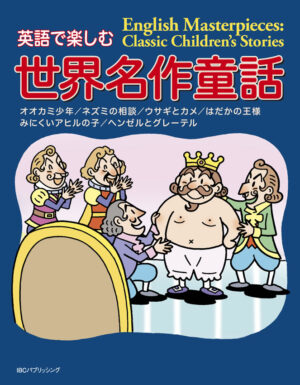 英語で楽しむ世界名作童話