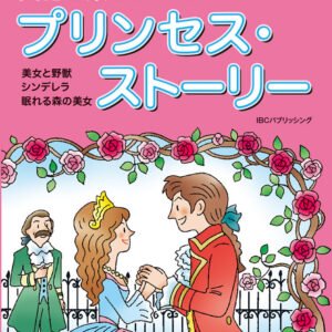 英語で楽しむプリンセス・ストーリー