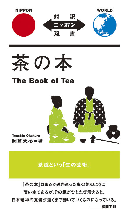 THE BOOK OF TEA 茶の本 岡倉天心-connectedremag.com