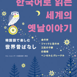 韓国語で楽しむ世界昔ばなし