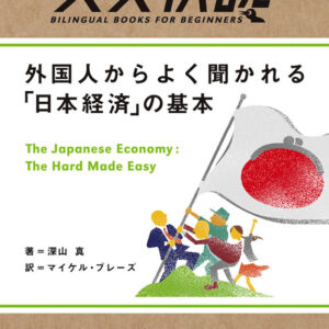英文快読 外国人からよく聞かれる「日本経済」の基本