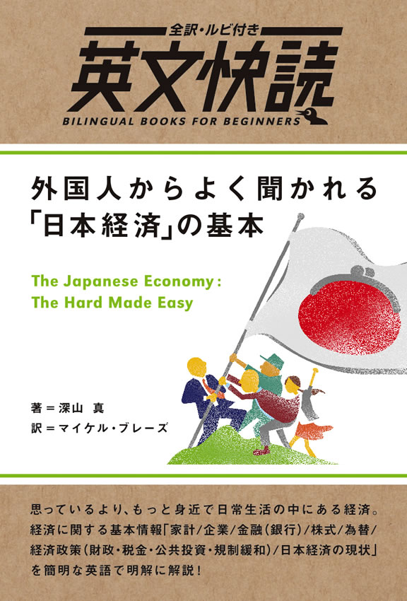 英文快読 外国人からよく聞かれる「日本経済」の基本