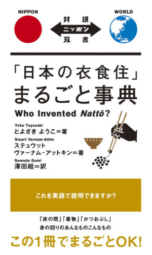 「日本の衣食住」まるごと事典