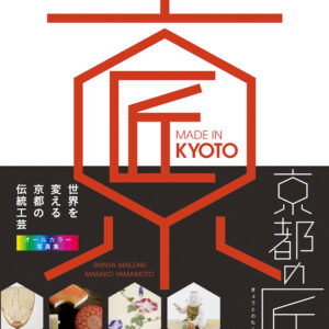 MADE IN KYOTO 京都の匠：世界を変える京都の伝統工芸