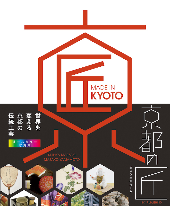 MADE IN KYOTO 京都の匠：世界を変える日本の伝統工芸