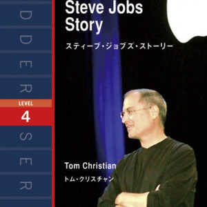 スティーブ・ジョブズ・ストーリー