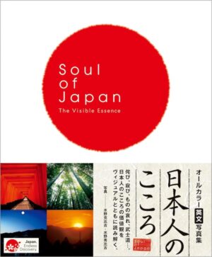 英文写真集 日本人のこころ