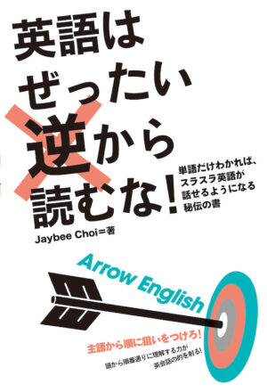 英語はぜったい逆から読むな！