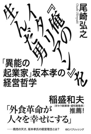 『俺のイタリアン』を生んだ男: 「異能の起業家」坂本孝の経営哲学