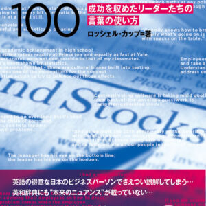 グローバルエリートのビジネス・キーワード100: 成功を収めたリーダーたちの言葉の使い方