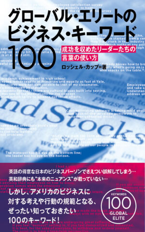 グローバルエリートのビジネス・キーワード100: 成功を収めたリーダーたちの言葉の使い方