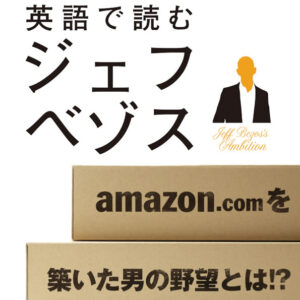 英語で読むジェフ・ベゾス
