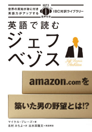 英語で読むジェフ・ベゾス
