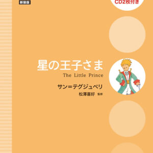 星の王子さま