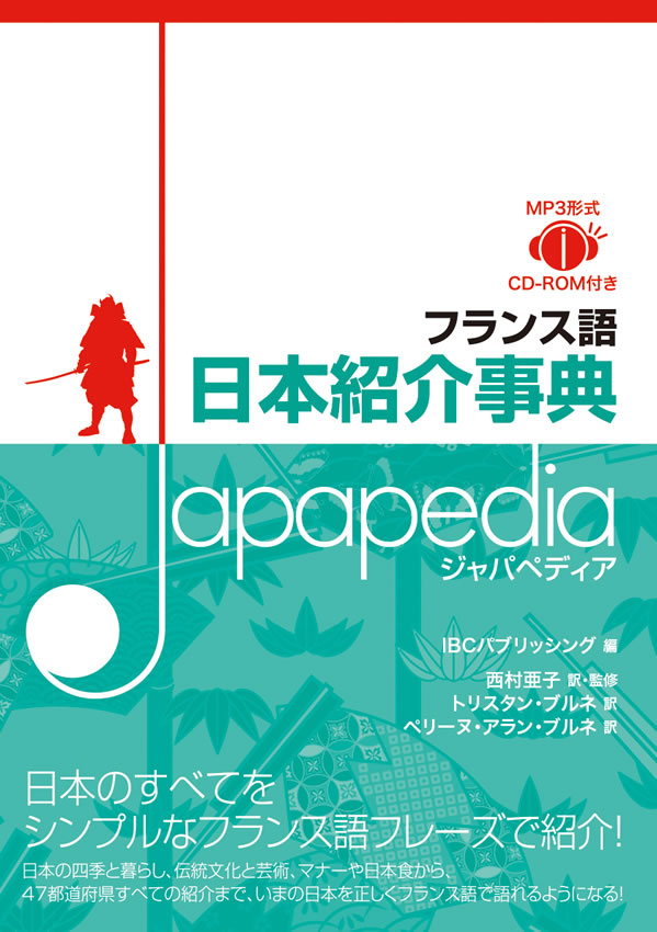 フランス語 日本紹介事典 Japapedia（ジャパペディア）