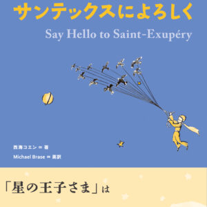 日英対訳で読むサン=テグジュペリ・ストーリー サンテックスによろしく