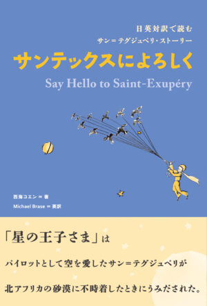 日英対訳で読むサン=テグジュペリ・ストーリー サンテックスによろしく