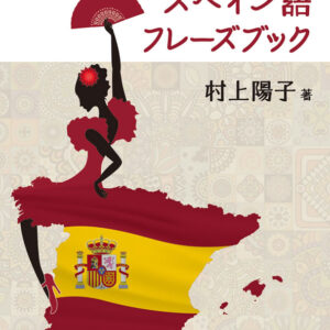 そのまま使えるスペイン語フレーズブック