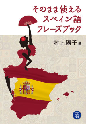 そのまま使えるスペイン語フレーズブック