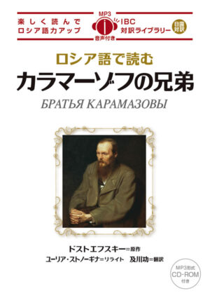 ロシア語で読むカラマーゾフの兄弟