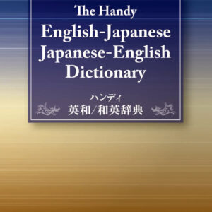 ハンディ英和/和英辞典